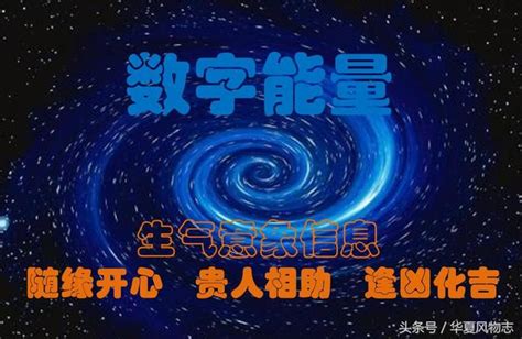 數字風水|數字風水‖「生氣」磁場能量簡析：隨緣開心、貴人相。